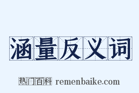 涵量反义词是什么意思的图片